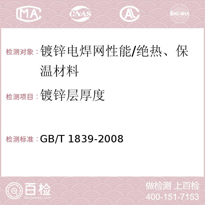 镀锌层厚度 钢产品镀锌层质量试验方法 /GB/T 1839-2008