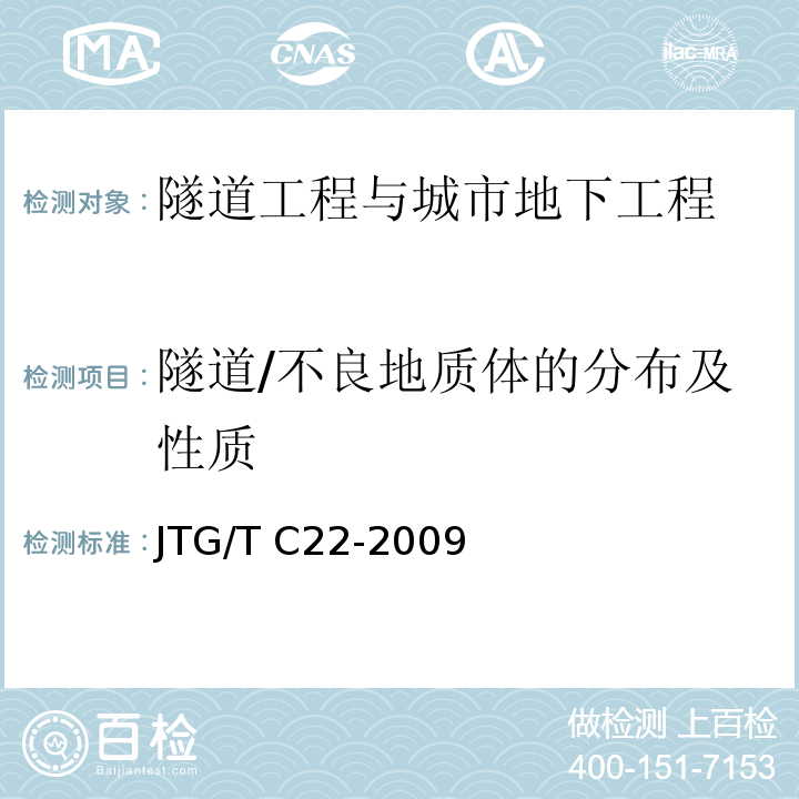 隧道/不良地质体的分布及性质 JTG/T C22-2009 公路工程物探规程(附条文说明)