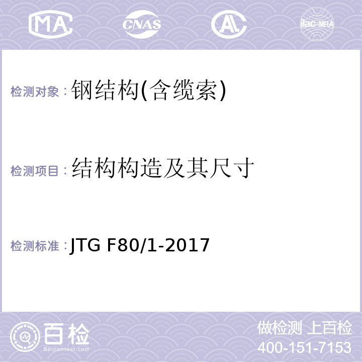 结构构造及其尺寸 公路工程质量检验评定标准 JTG F80/1-2017