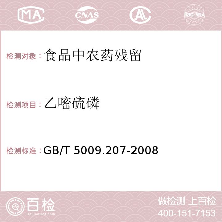 乙嘧硫磷 糙米中50种有机磷农药残留量的测定
GB/T 5009.207-2008