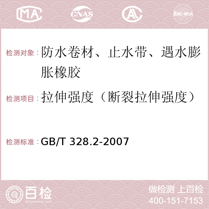 拉伸强度（断裂拉伸强度） 建筑防水卷材试验方法 第2部分:沥青防水卷材 外观GB/T 328.2-2007