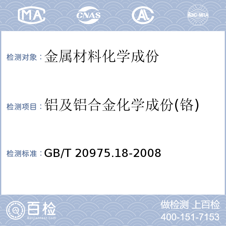 铝及铝合金化学成份(铬) GB/T 20975.18-2008 铝及铝合金化学分析方法 第18部分:铬含量的测定