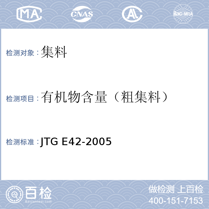 有机物含量（粗集料） JTG E42-2005 公路工程集料试验规程