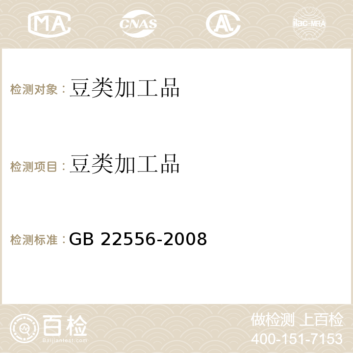 豆类加工品 GB 22556-2008 豆芽卫生标准