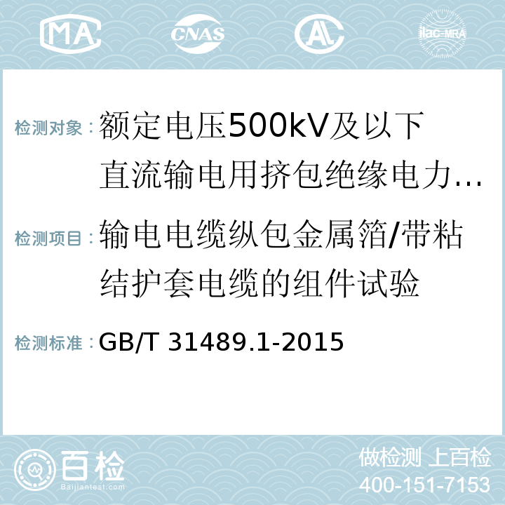 输电电缆纵包金属箔/带粘结护套电缆的组件试验 额定电压500kV及以下直流输电用挤包绝缘电力电缆系统 第1部分：试验方法和要求GB/T 31489.1-2015