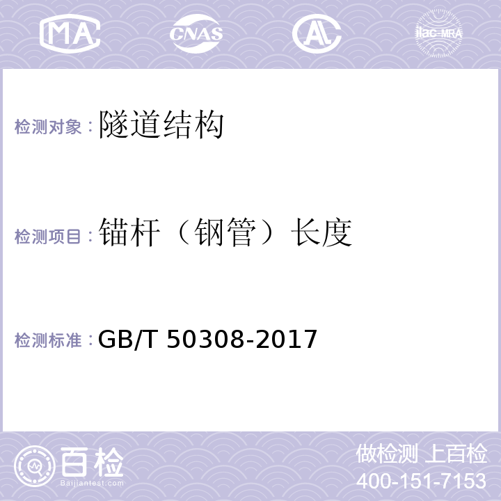 锚杆（钢管）长度 城市轨道交通工程测量规范 GB/T 50308-2017