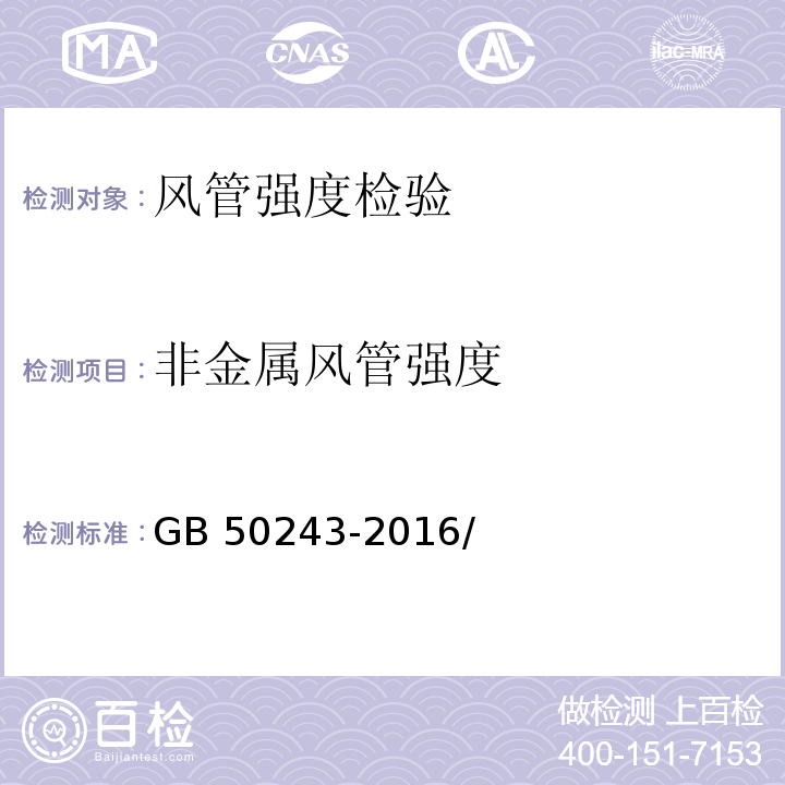 非金属
风管强度 通风与空调工程施工质量验收规范 GB 50243-2016/附录 C