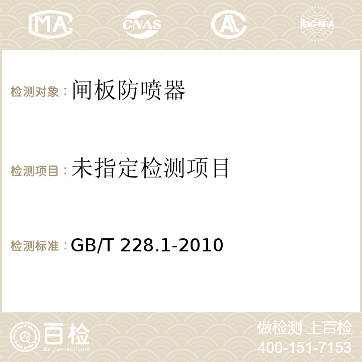 金属材料 拉伸试验 第1部分:室温试验方法 GB/T 228.1-2010