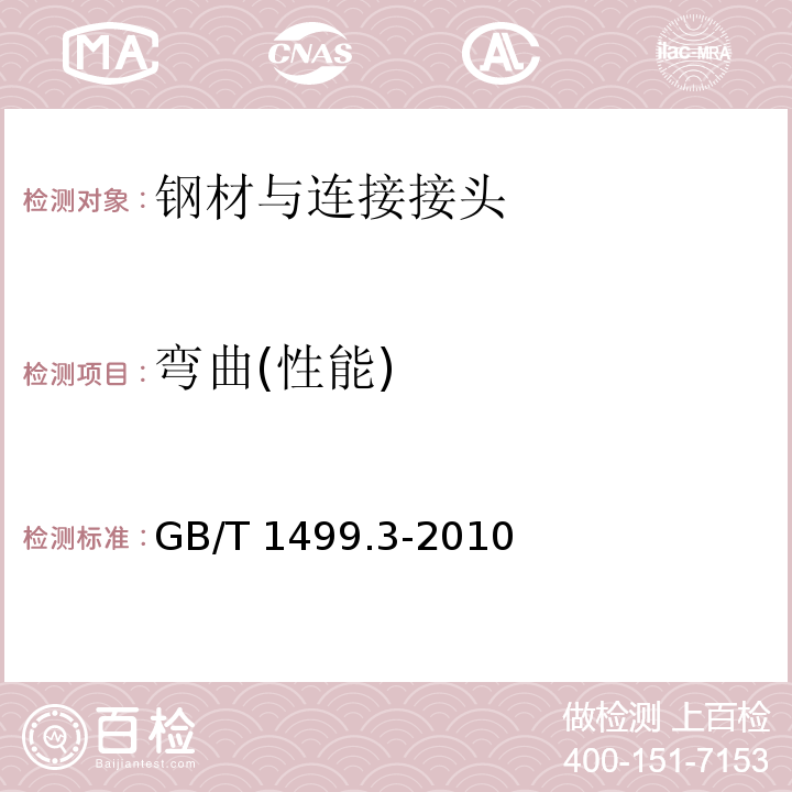 弯曲(性能) 钢筋混凝土用钢 第3部分：钢筋焊接网 GB/T 1499.3-2010