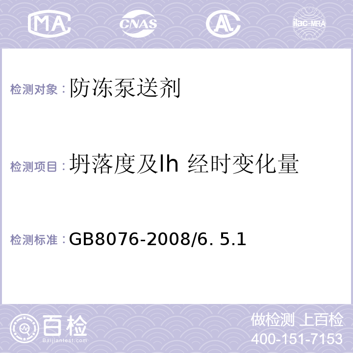 坍落度及lh 经时变化量 混凝土外加剂 GB8076-2008/6. 5.1
