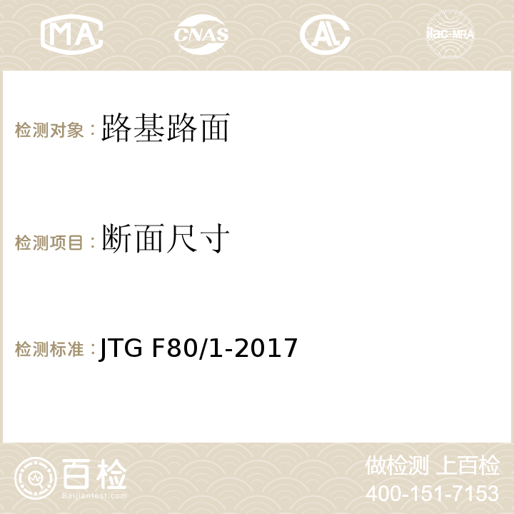 断面尺寸 公路工程质量检验评定标准 JTG F80/1-2017（ 8.6、8.7）