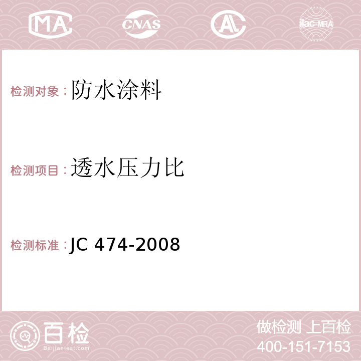 透水压力比 砂浆、混凝土防水剂（5.2.6 透水压力比）JC 474-2008