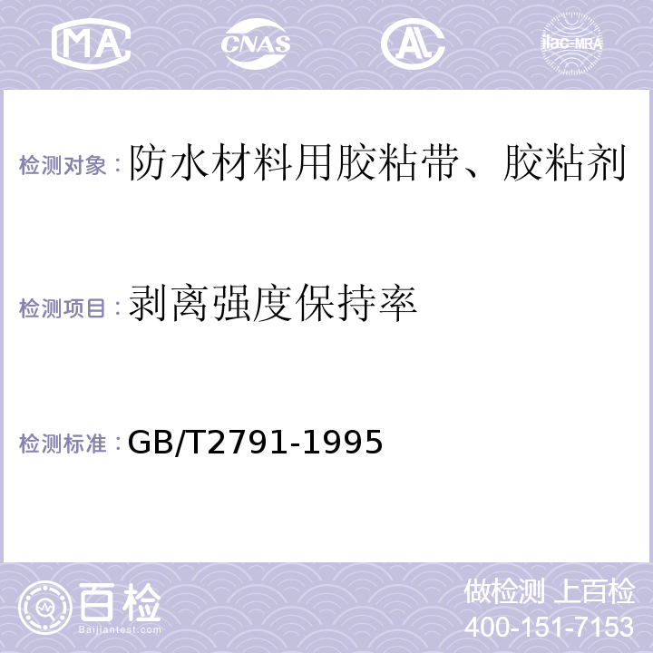 剥离强度保持率 GB/T 2791-1995 胶粘剂T剥离强度试验方法 挠性材料对挠性材料