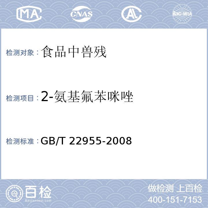 2-氨基氟苯咪唑 河豚鱼、鳗鱼和烤鳗中苯并咪唑类药物残留量的测定 液相色谱串联质谱法 GB/T 22955-2008