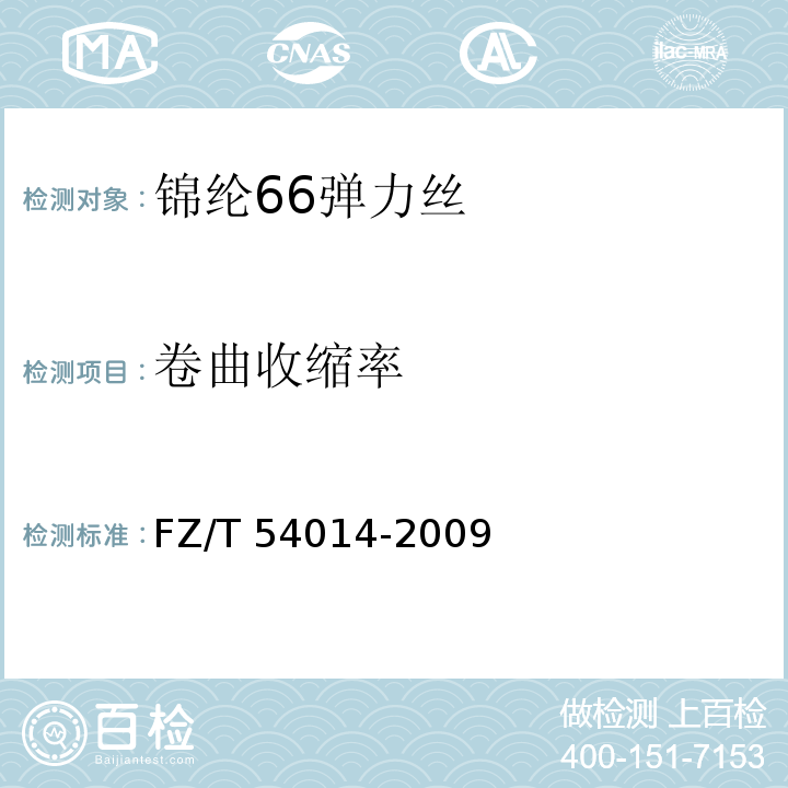 卷曲收缩率 锦纶66弹力丝FZ/T 54014-2009
