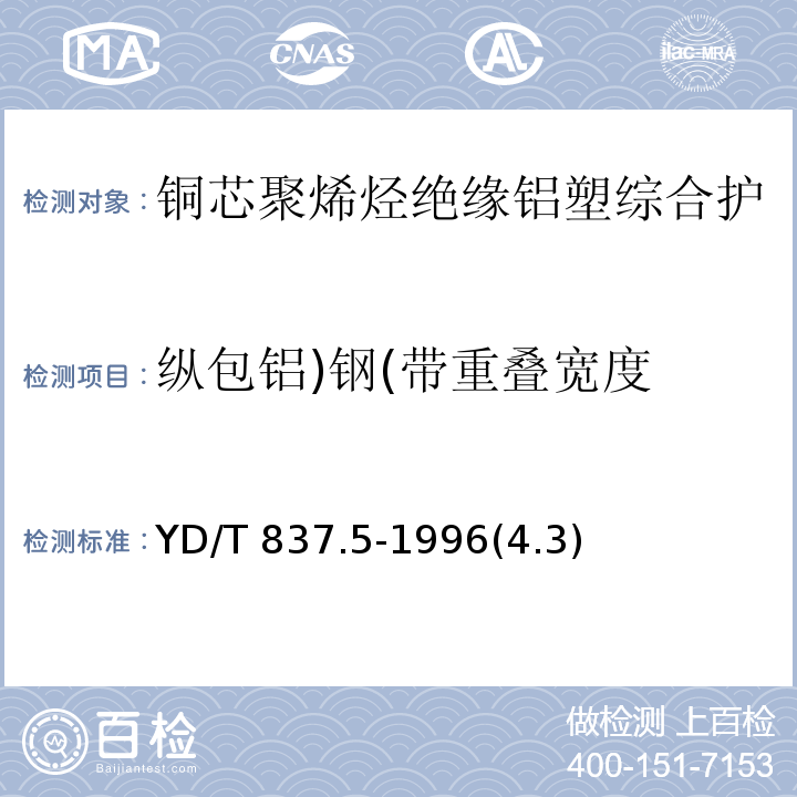 纵包铝)钢(带重叠宽度 铜芯聚烯烃绝缘铝塑综合护套市内通信电缆试验方法 第5部分：电缆结构试验方法/YD/T 837.5-1996(4.3)