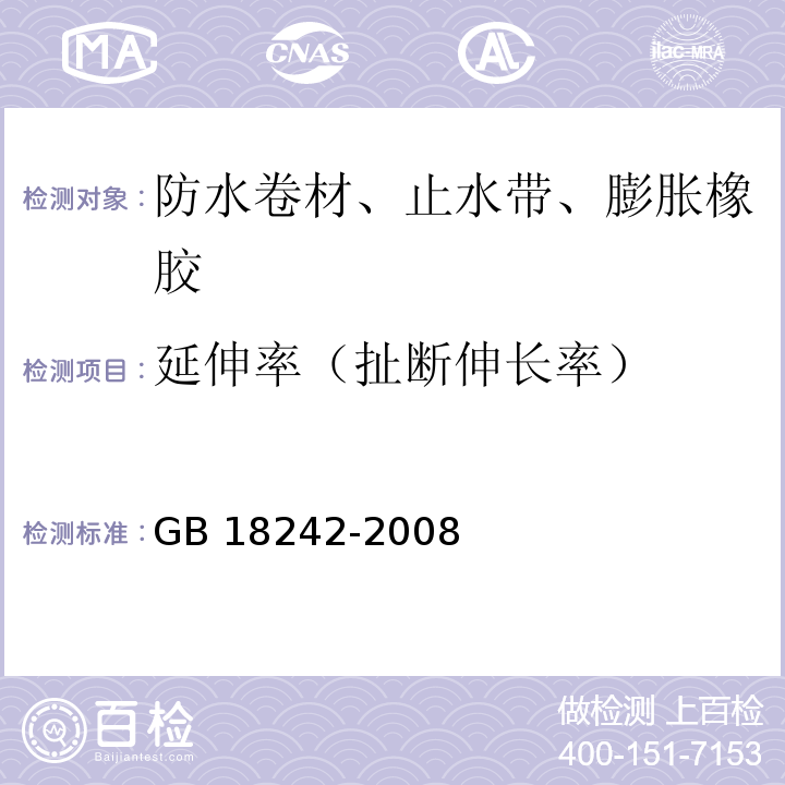 延伸率（扯断伸长率） 弹性体改性沥青防水卷材 GB 18242-2008