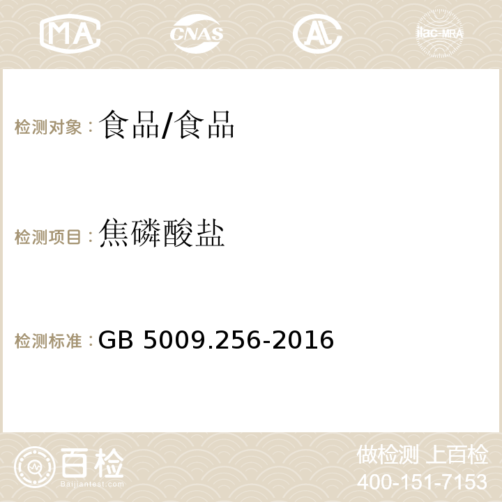 焦磷酸盐 食品安全国家标准 食品中多种磷酸盐的测定/GB 5009.256-2016