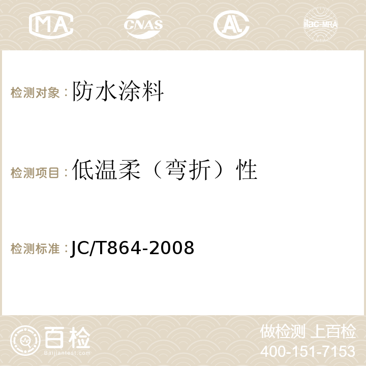 低温柔（弯折）性 聚合物乳液建筑防水涂料 JC/T864-2008