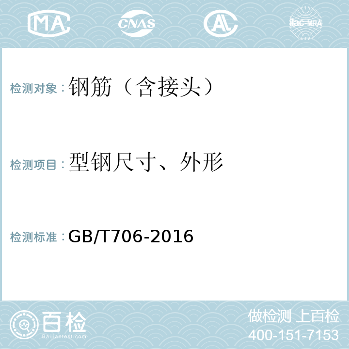 型钢尺寸、外形 GB/T 706-2016 热轧型钢