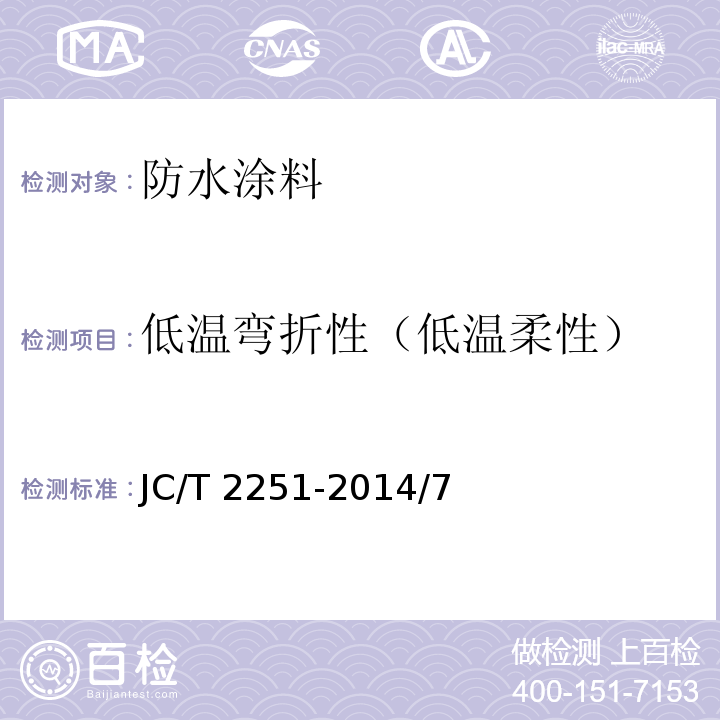 低温弯折性（低温柔性） JC/T 2251-2014 聚甲基丙烯酸甲酯（PMMA）防水涂料