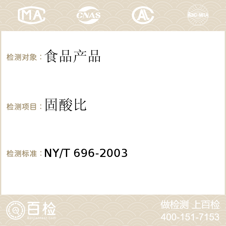 固酸比 鲜杏 NY/T 696-2003