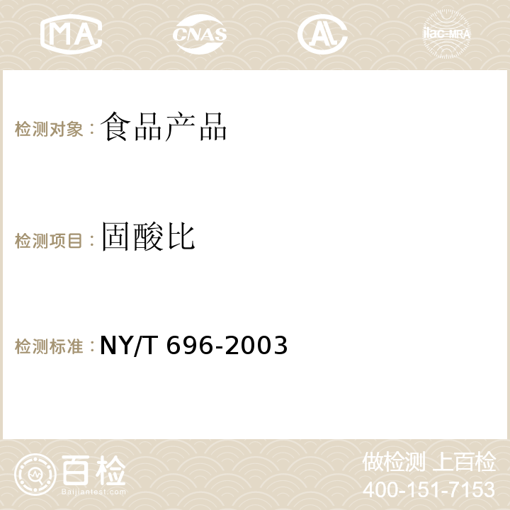 固酸比 鮮杏 NY/T 696-2003