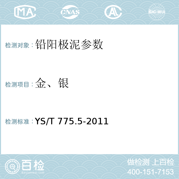 金、银 铅阳极泥化学分析方法 金量和银量的测定 火试金重量法 YS/T 775.5-2011