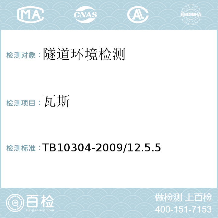 瓦斯 TB 10304-2009 铁路隧道工程施工安全技术规程(附条文说明)