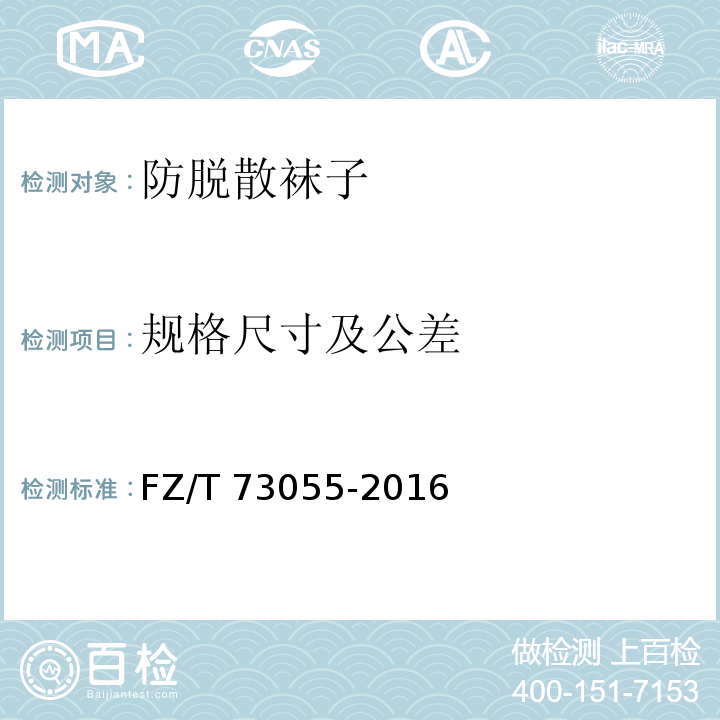 规格尺寸及公差 防脱散袜子FZ/T 73055-2016