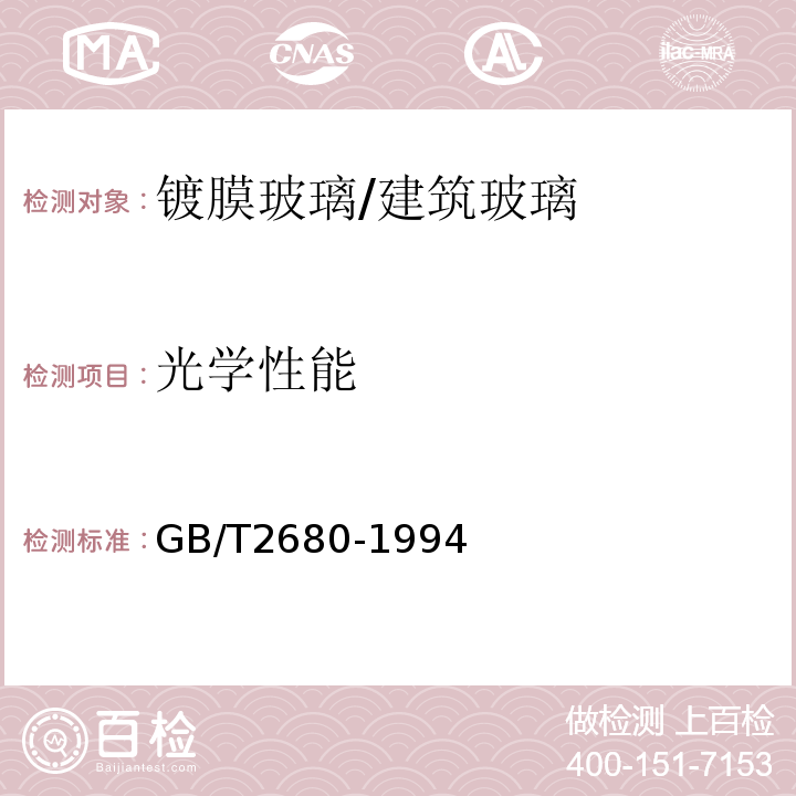 光学性能 建筑玻璃 可见光透射比、太阳光直接透射比、太阳能总透射比、紫外线透射比及有关玻璃参数的测定 /GB/T2680-1994