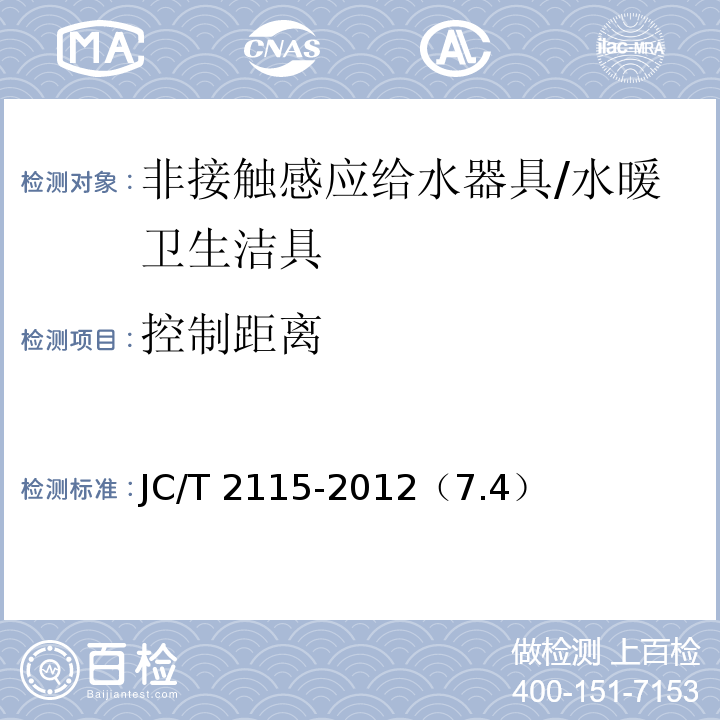 控制距离 非接触感应给水器具 /JC/T 2115-2012（7.4）