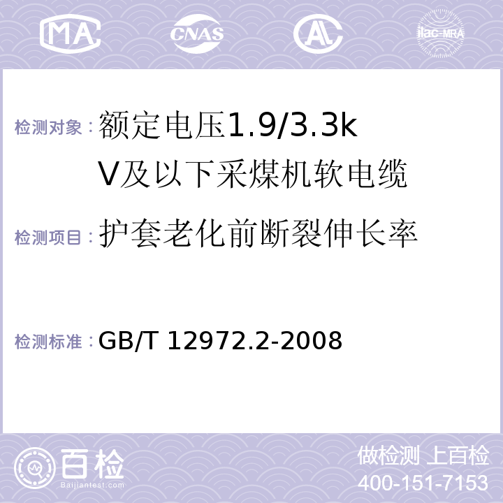 护套老化前断裂伸长率 矿用橡套软电缆 第2部分：额定电压1.9/3.3kV及以下采煤机软电缆GB/T 12972.2-2008