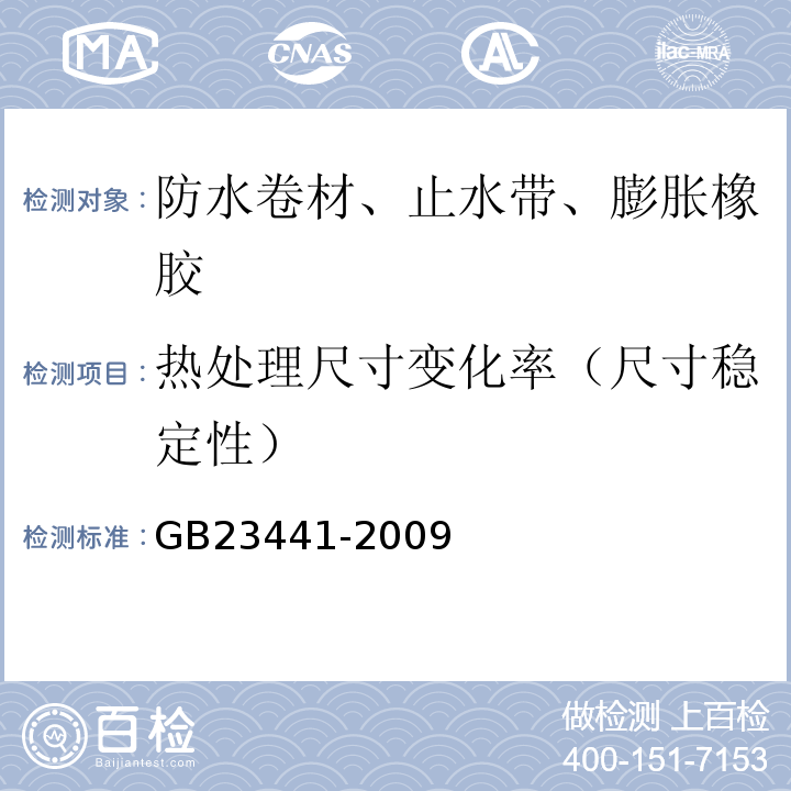 热处理尺寸变化率（尺寸稳定性） 自粘聚合物改性沥青防水卷材 GB23441-2009