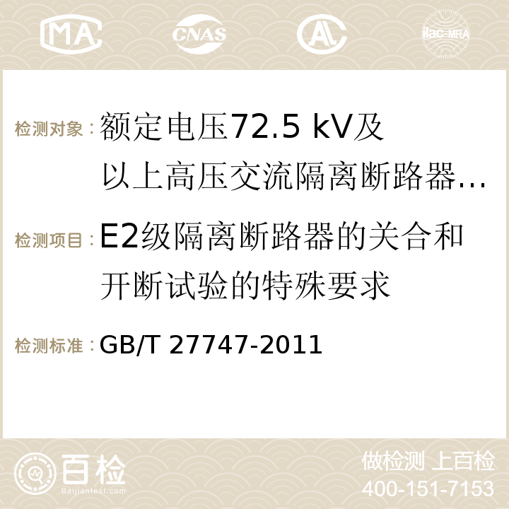 E2级隔离断路器的关合和开断试验的特殊要求 额定电压72.5 kV及以上高压交流隔离断路器 /GB/T 27747-2011