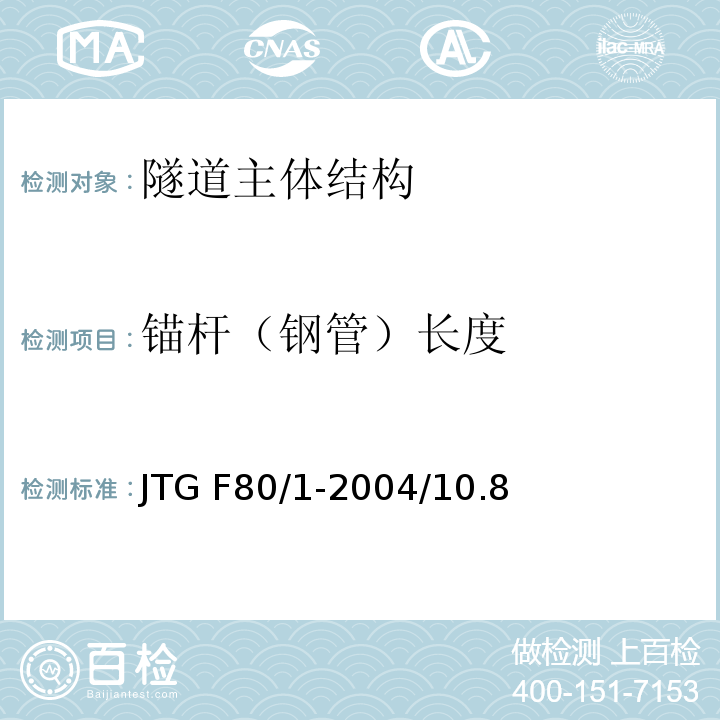 锚杆（钢管）长度 JTG F80/1-2004 公路工程质量检验评定标准 第一册 土建工程(附条文说明)(附勘误单)