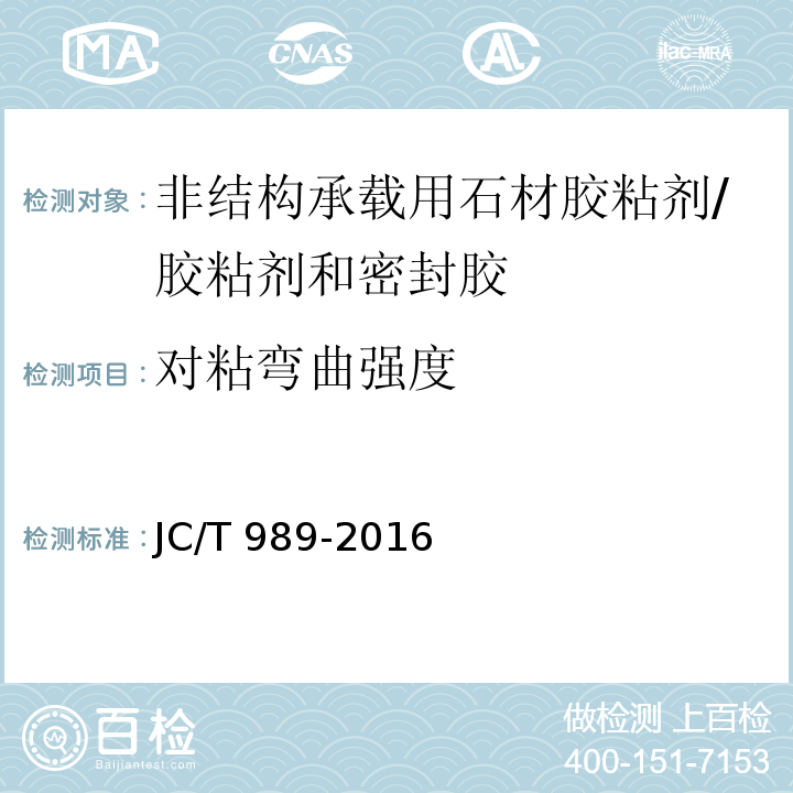 对粘弯曲强度 非结构承载用石材胶粘剂 （6.10）/JC/T 989-2016