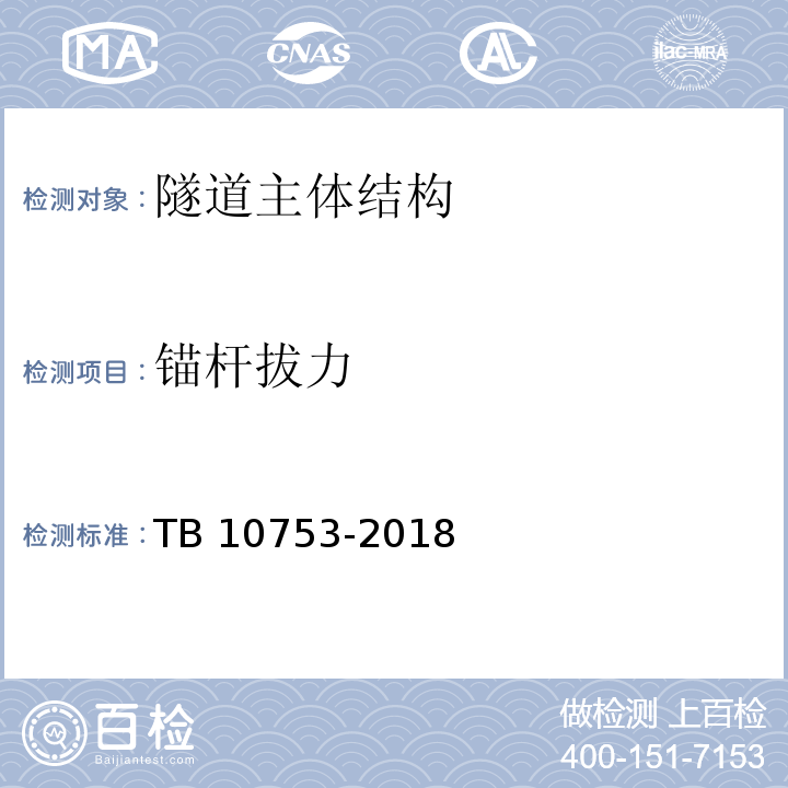 锚杆拔力 高速铁路隧道工程施工质量验收标准 TB 10753-2018