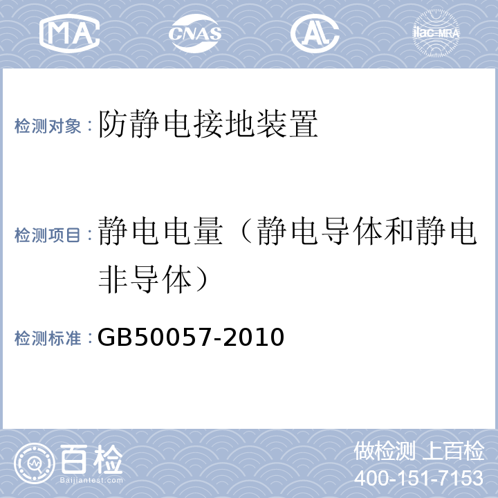 静电电量（静电导体和静电非导体） GB 50057-2010 建筑物防雷设计规范(附条文说明)