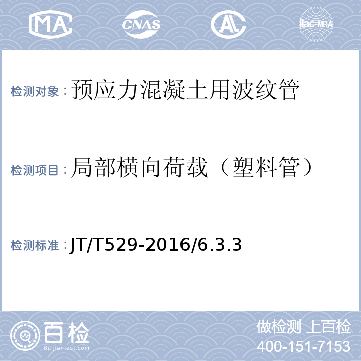 局部横向荷载（塑料管） 预应力混凝土桥梁用塑料波纹管 JT/T529-2016/6.3.3