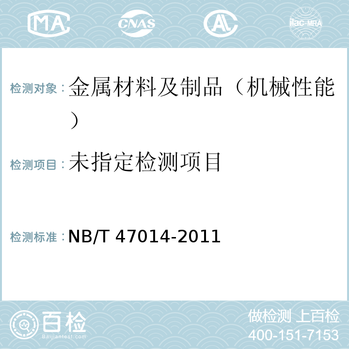  NB/T 47014-2011 承压设备焊接工艺评定(包含勘误单1)