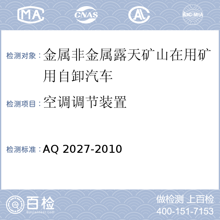 空调调节装置 金属非金属露天矿山在用矿用自卸汽车安全检验规范 AQ 2027-2010中5.8.3