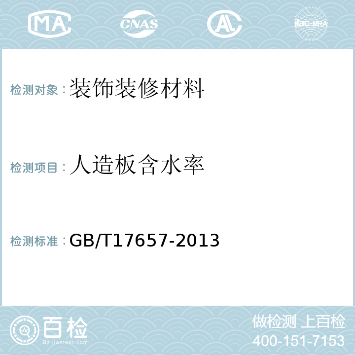 人造板含水率 人造板及飾面人造板理化性能試驗方法