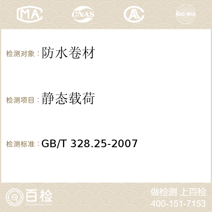 静态载荷 建筑防水卷材试验方法 第25部分：沥青和高分子防水卷材抗静态荷载GB/T 328.25-2007