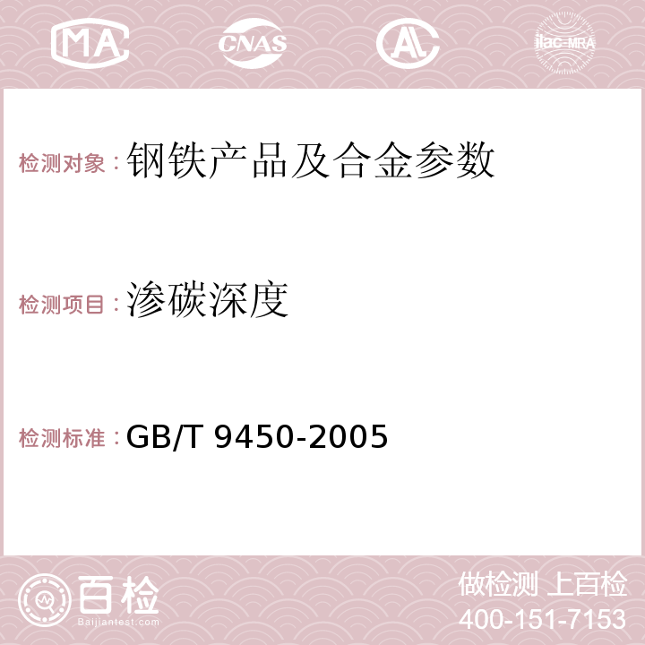 渗碳深度 GB/T 9450-2005 钢件渗碳淬火硬化层深度的测定和校核