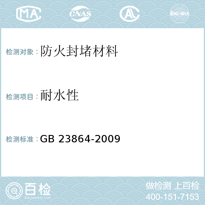 耐水性 防火封堵材料GB 23864-2009（6.8）