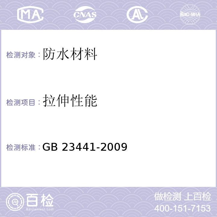 拉伸性能 自粘聚合物改性瀝青防水卷材GB 23441-2009　5.9.1