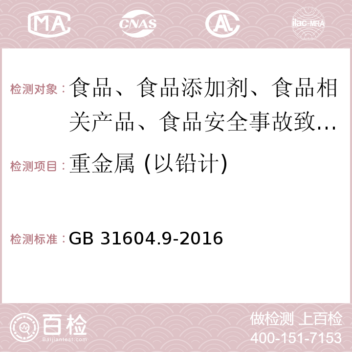 重金属 (以铅计) GB 31604.9-2016 食品安全国家标准 食品接触材料及制品食品模拟物中重金属的测定