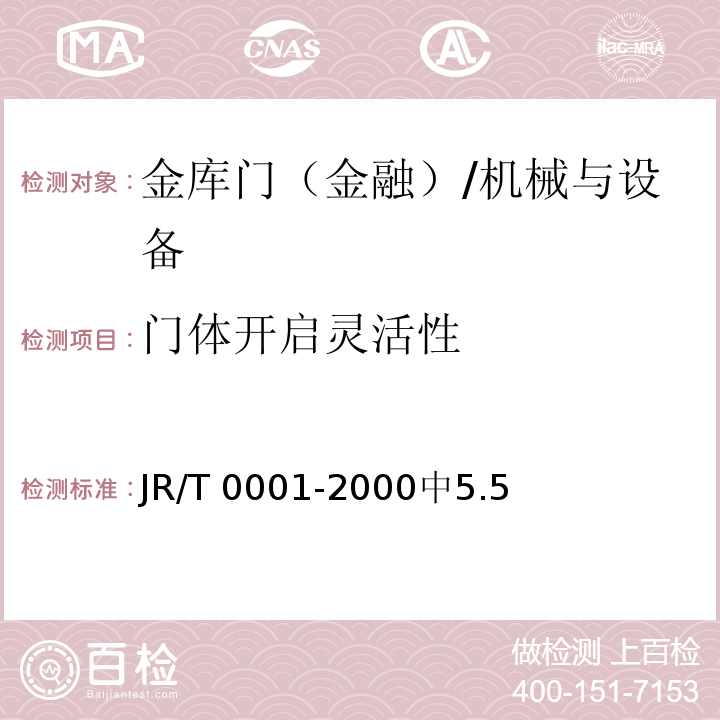 门体开启灵活性 金库门 /JR/T 0001-2000中5.5