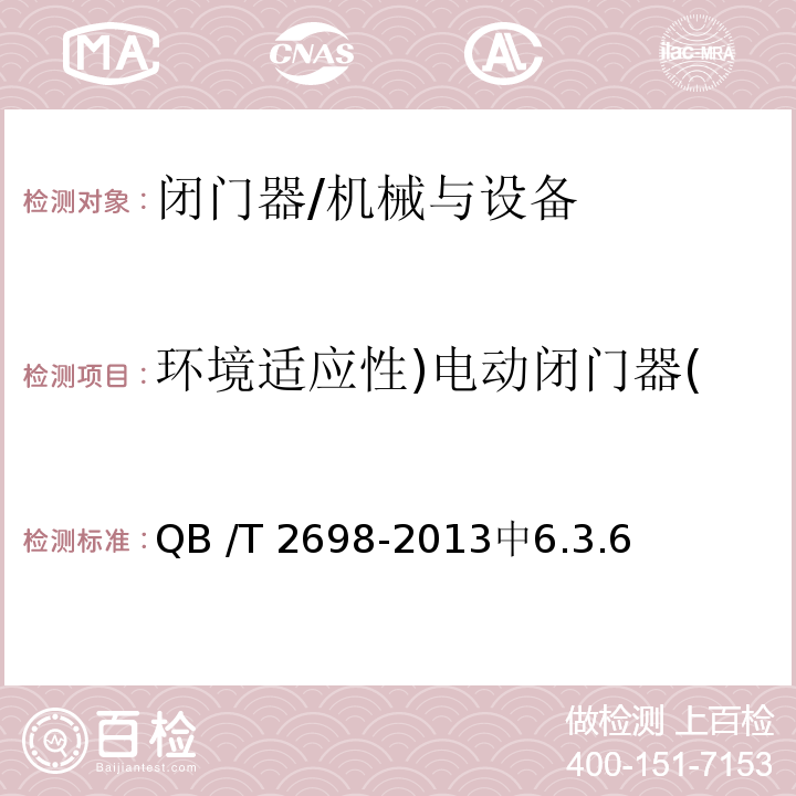 环境适应性)电动闭门器( 闭门器 /QB /T 2698-2013中6.3.6